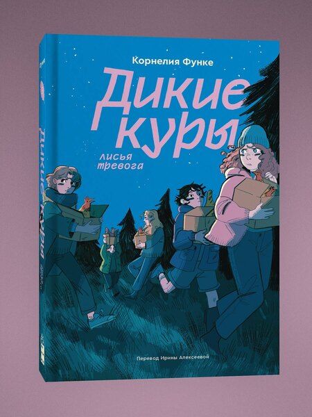Фотография книги "Дикие куры. Книга 3. Лисья тревога"