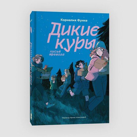 Фотография книги "Дикие куры. Книга 3. Лисья тревога"