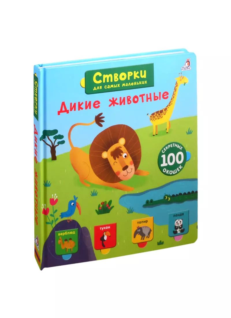 Обложка книги "Дикие животные. 100 секретных окошек"