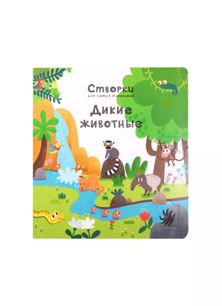 Фотография книги "Дикие животные. 100 секретных окошек"