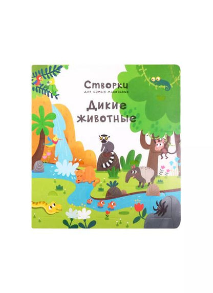 Фотография книги "Дикие животные. 100 секретных окошек"