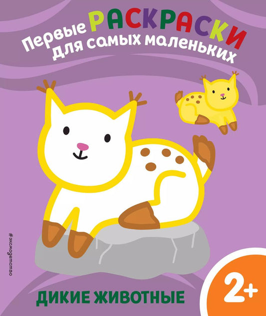 Обложка книги "Дикие животные. Для детей от 2 лет"