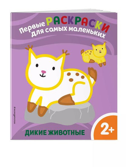 Фотография книги "Дикие животные. Для детей от 2 лет"