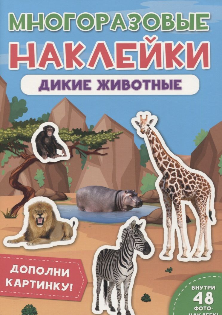 Обложка книги "Дикие животные. Дополни картинку! Внутри 48 фото-наклеек!"