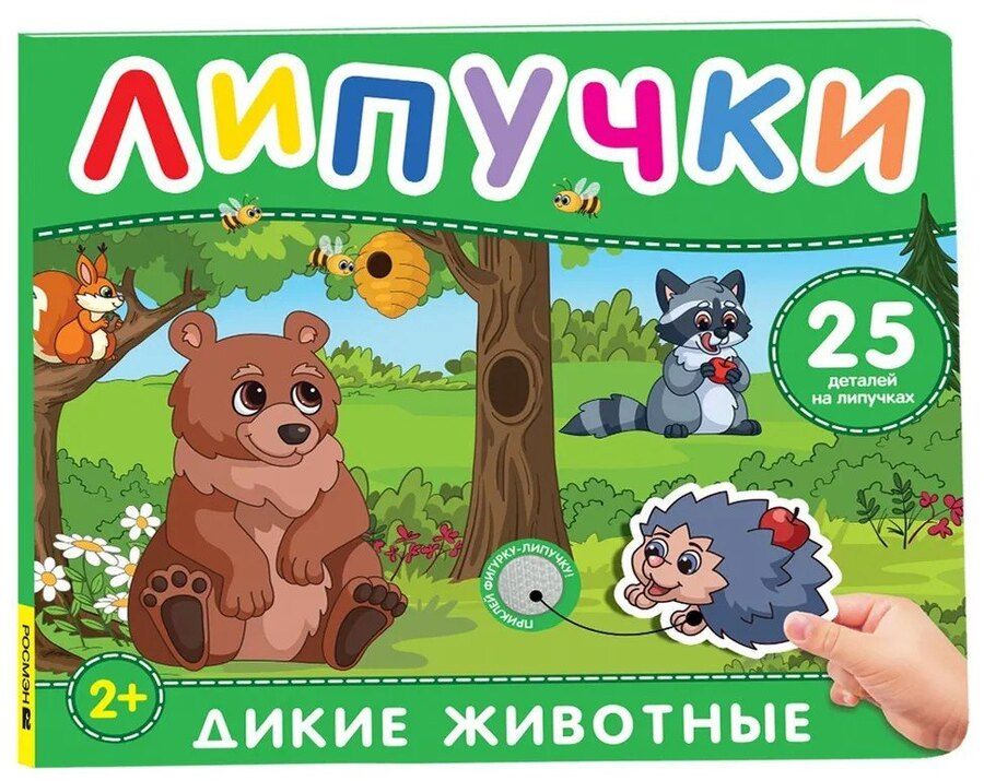 Обложка книги "Дикие животные. Книга с липучками"