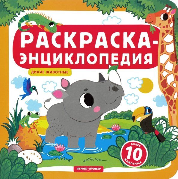 Обложка книги "Дикие животные. Книжка-раскраска"