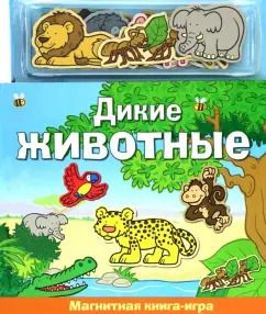 Обложка книги "Дикие животные. Магнитная книга-игра"