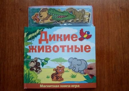 Фотография книги "Дикие животные. Магнитная книга-игра"