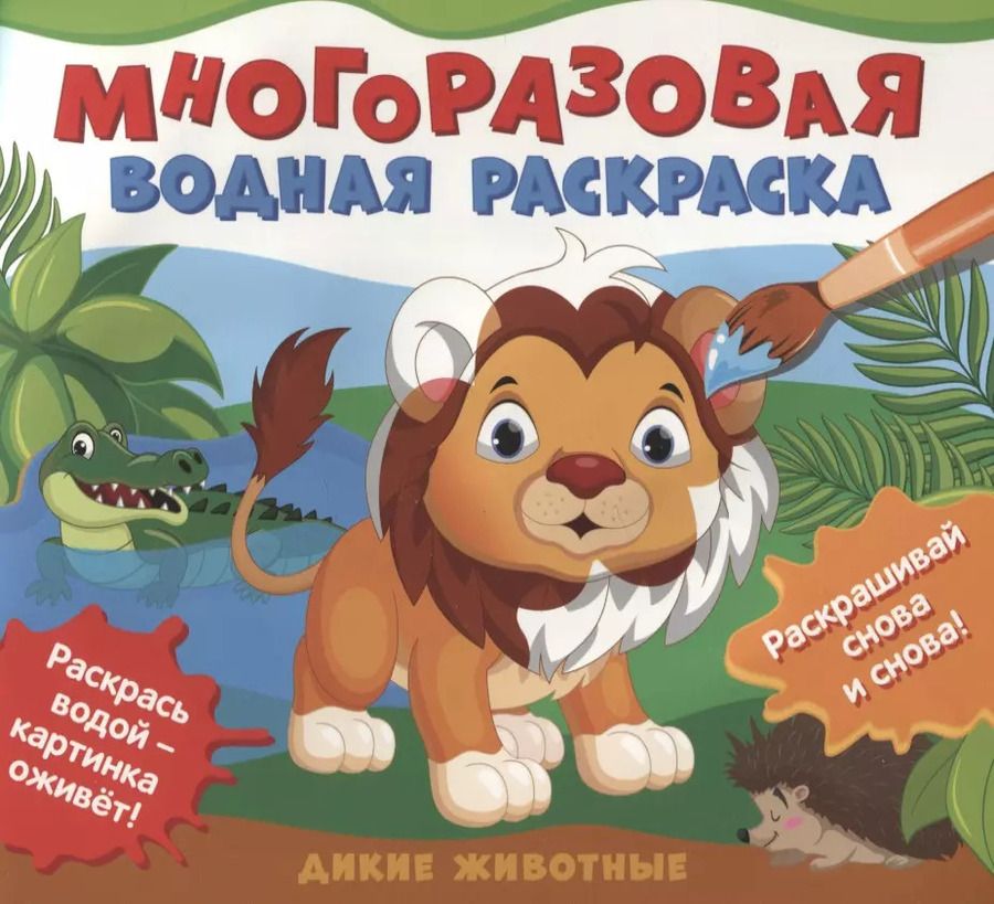 Обложка книги "Дикие животные. Многоразовые водные раскраски"