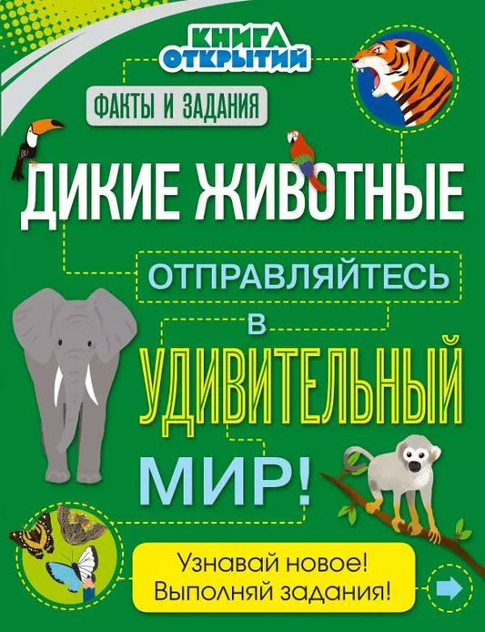 Обложка книги "Дикие животные. Отправляйтесь в удивительный мир!"