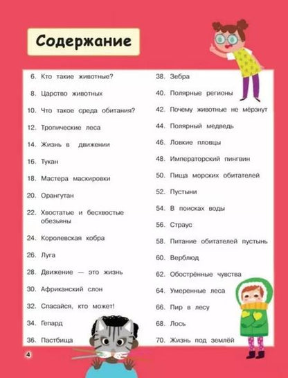 Фотография книги "Дикие животные. Отправляйтесь в удивительный мир!"