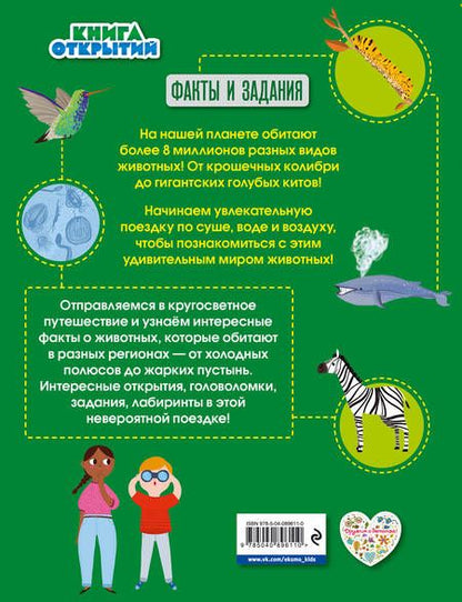 Фотография книги "Дикие животные. Отправляйтесь в удивительный мир!"