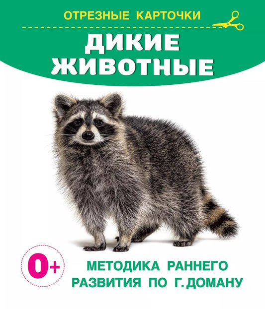 Обложка книги "Дикие животные. Отрезные карточки"
