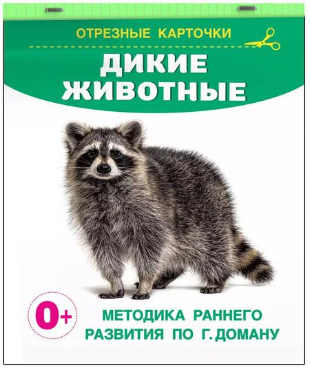 Фотография книги "Дикие животные. Отрезные карточки"
