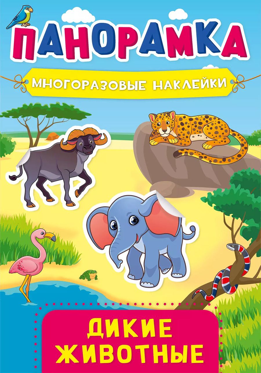 Обложка книги "Дикие животные. Панорамка с многоразовыми наклейками"