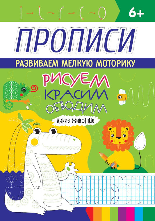 Обложка книги "Дикие животные. Прописи. Рисуем, красим, обводим"