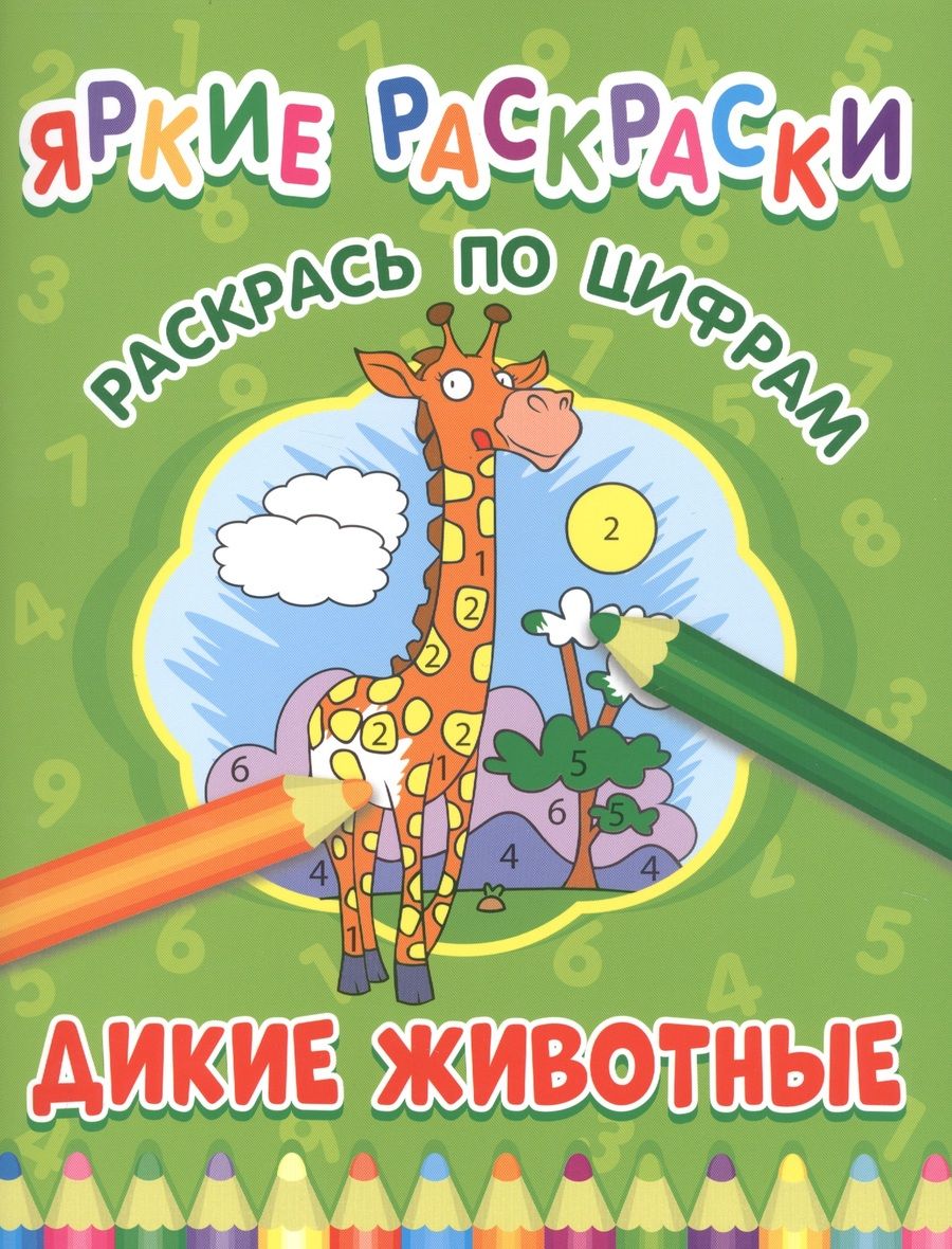 Обложка книги "Дикие животные. Раскрась по цифрам"