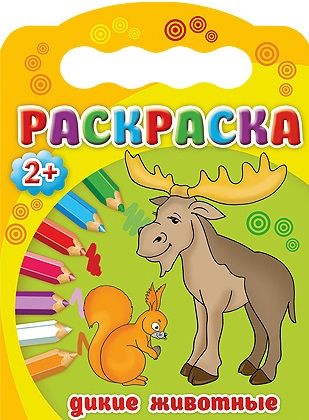 Обложка книги "Дикие животные. Раскраска 2+"