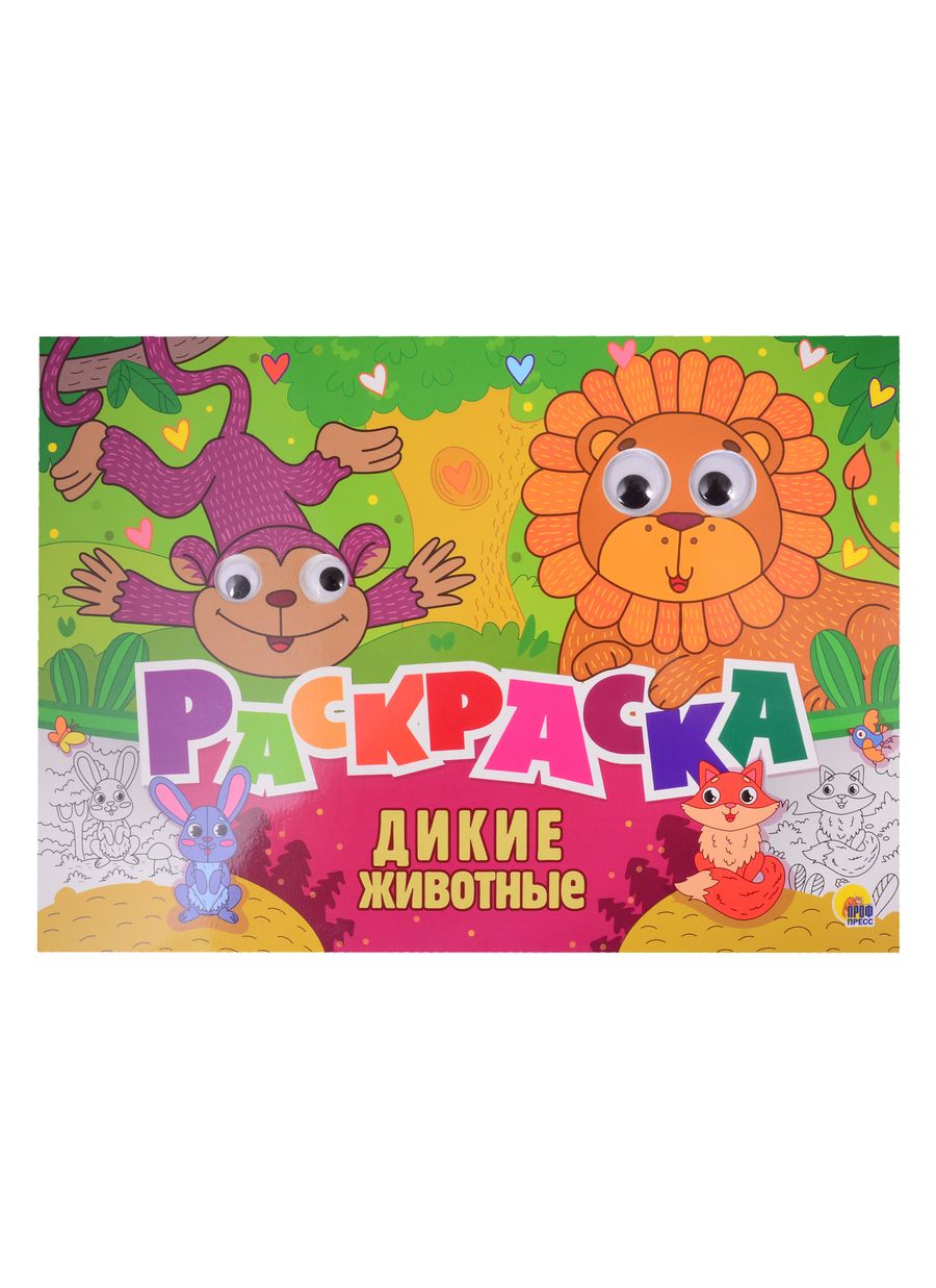 Обложка книги "Дикие животные. Раскраска с глазками"