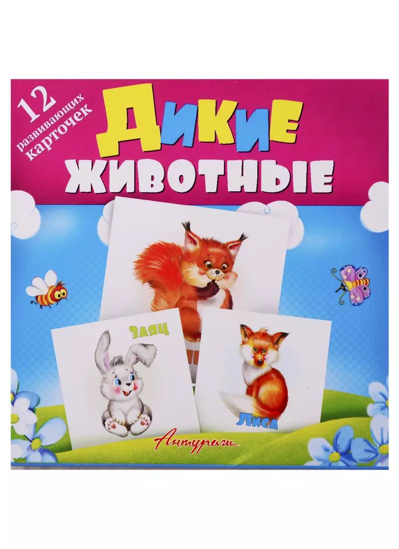 Обложка книги "Дикие животные. Развивающие карточки"