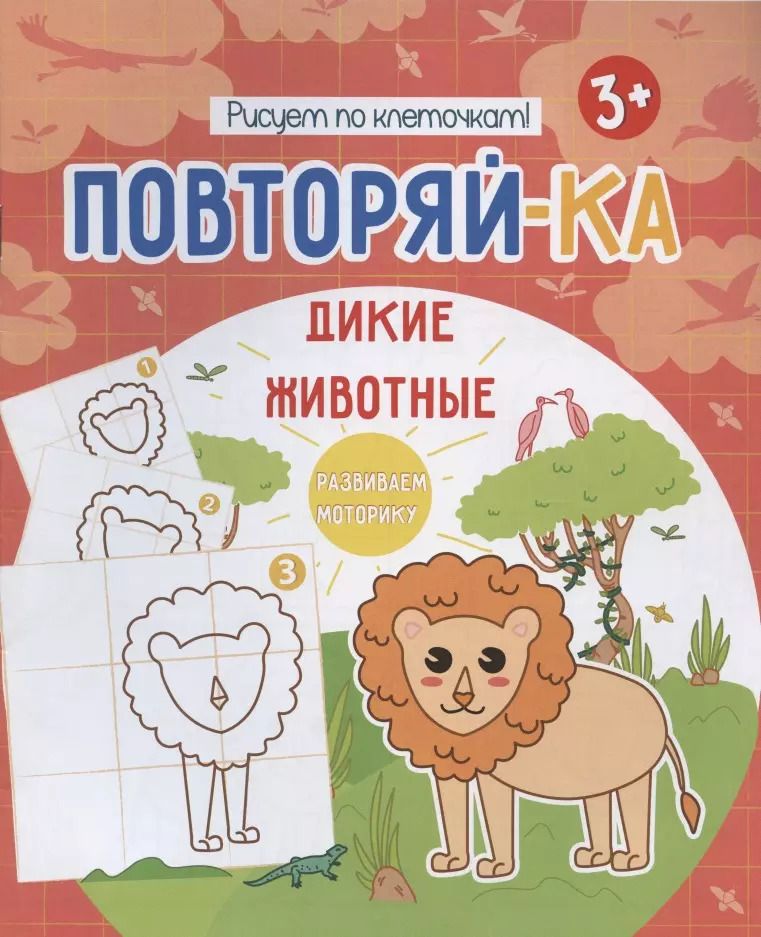 Обложка книги "Дикие животные. Рисуем по клеточкам!"