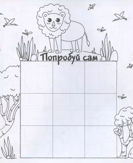 Фотография книги "Дикие животные. Рисуем по клеточкам!"