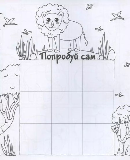 Фотография книги "Дикие животные. Рисуем по клеточкам!"