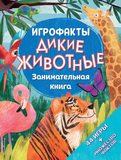 Обложка книги "Дикие животные. Занимательная книга"