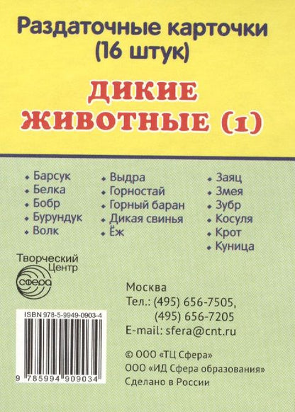 Обложка книги "Дикие животные -1. 16 раздаточных карточек с текстом"