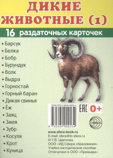 Фотография книги "Дикие животные -1. 16 раздаточных карточек с текстом"