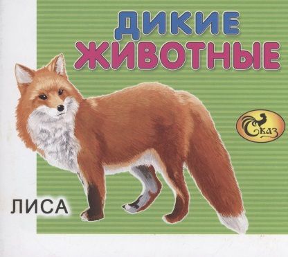 Обложка книги "Дикие животные"
