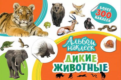 Обложка книги "Дикие животные"
