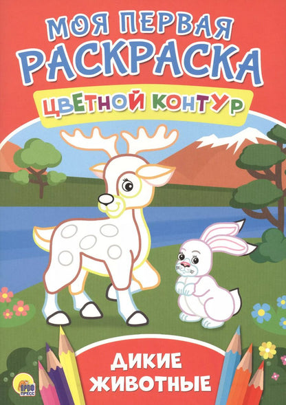 Обложка книги "Дикие животные"