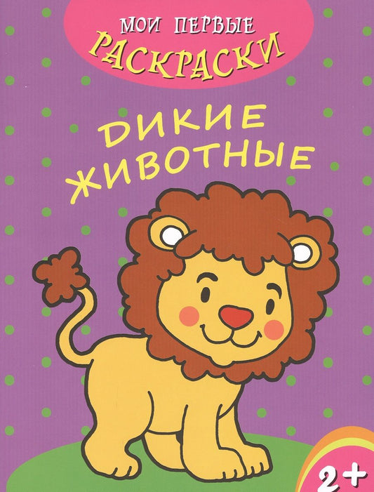 Обложка книги "Дикие животные"