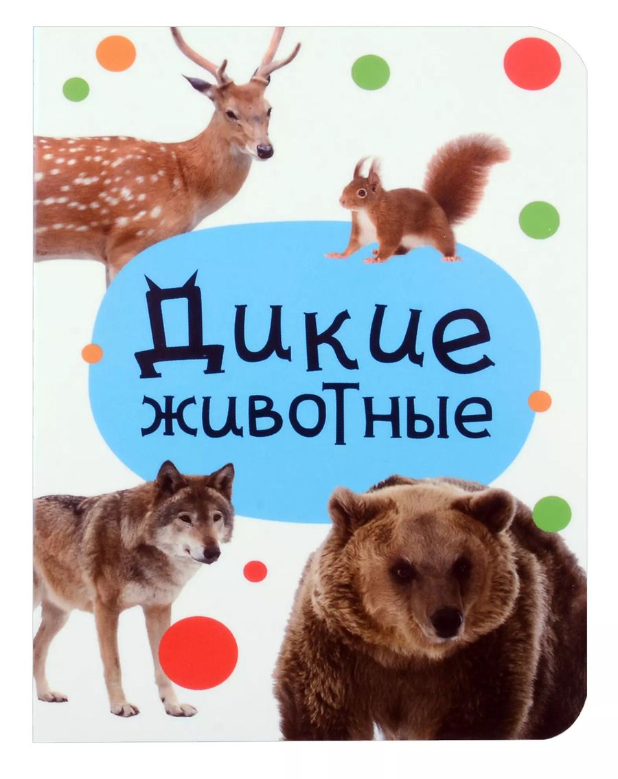Обложка книги "Дикие животные"