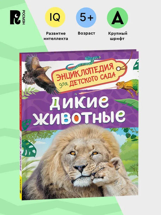 Обложка книги "Дикие животные (Энциклопедия для детского сада)"