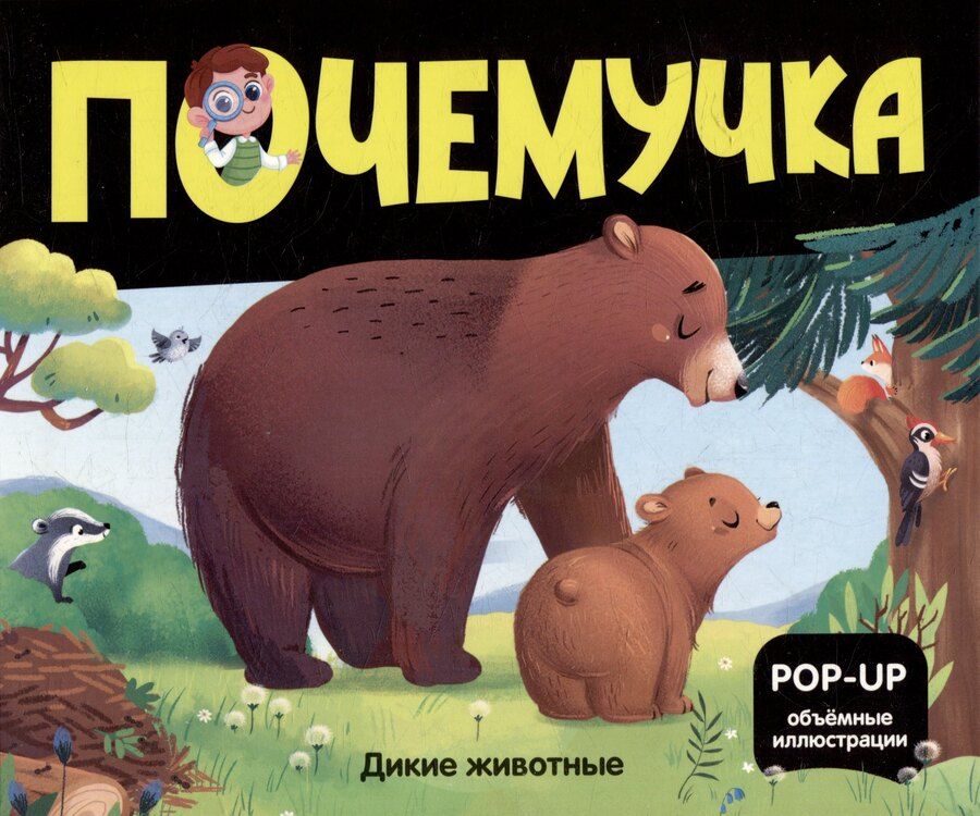Обложка книги "Дикие животные: книжка- панорамка"