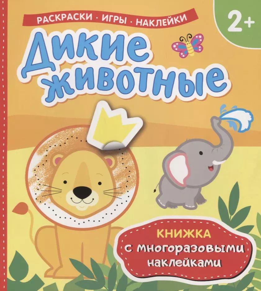 Обложка книги "Дикие животные (Книжка с многоразовыми наклейками)"