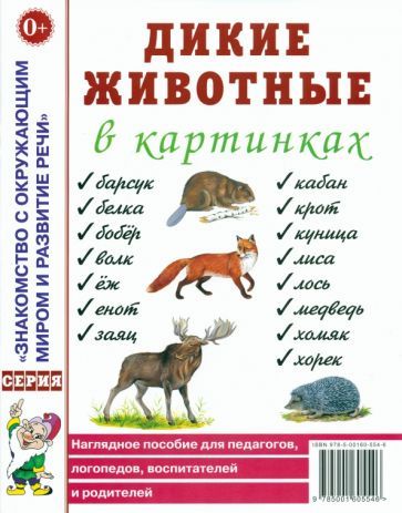 Обложка книги "Дикие животные в картинках. Наглядное пособие для педагогов, логопедов, воспитателей и родителей"