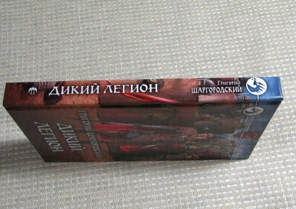 Фотография книги "Дикий легион"
