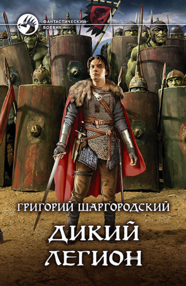 Фотография книги "Дикий легион"