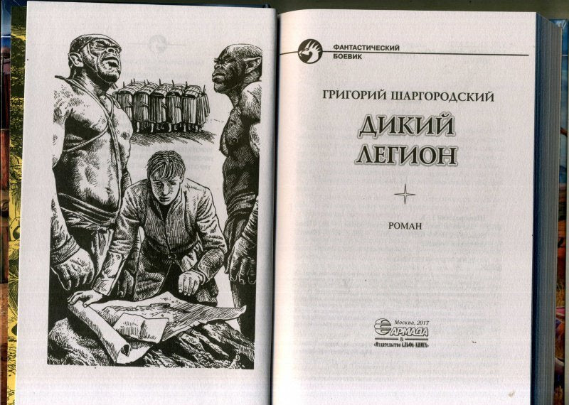 Фотография книги "Дикий легион"