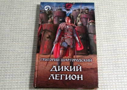 Фотография книги "Дикий легион"