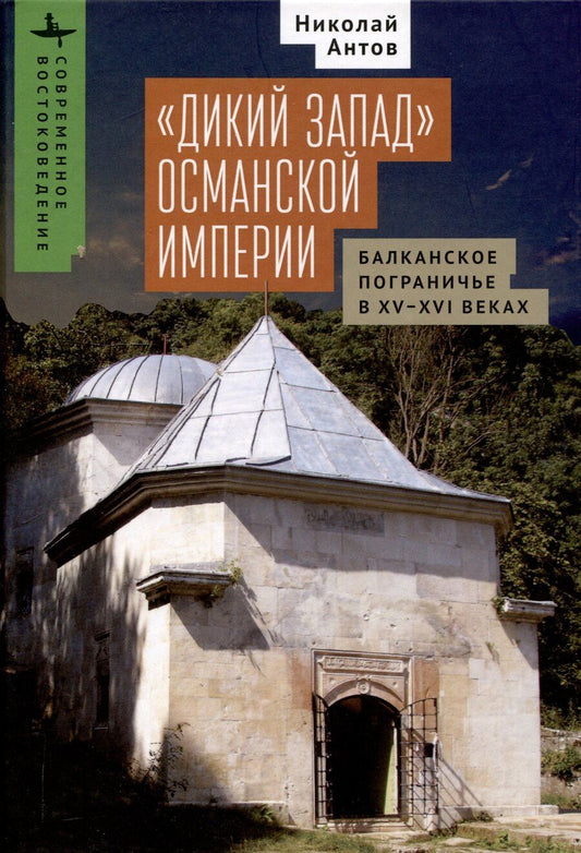 Обложка книги "«Дикий Запад» Османской империи Балканское пограничье в XV–XVI веках"