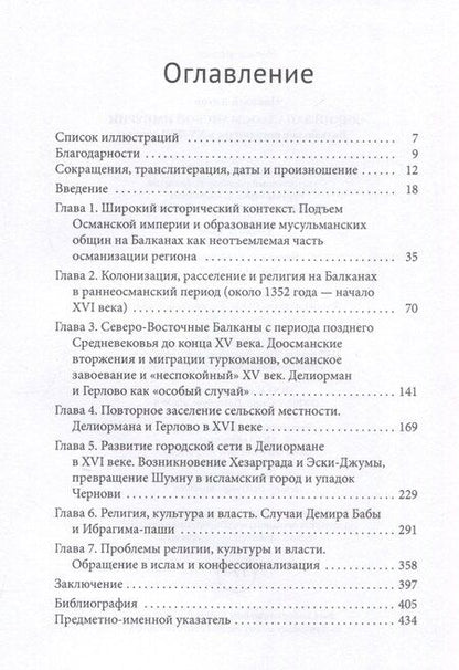 Фотография книги "«Дикий Запад» Османской империи Балканское пограничье в XV–XVI веках"