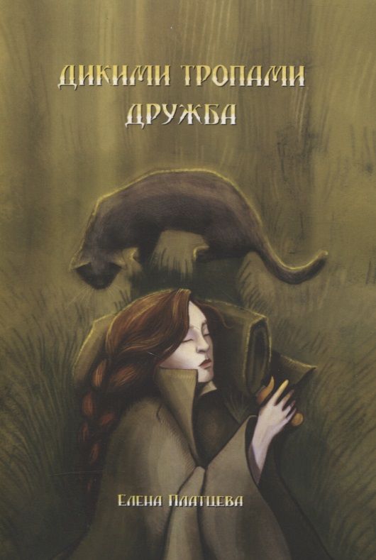 Обложка книги ": Дикими тропами. Дружба"