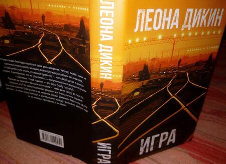 Фотография книги "Дикин: Игра"