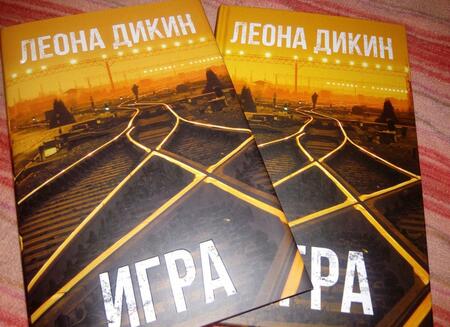 Фотография книги "Дикин: Игра"