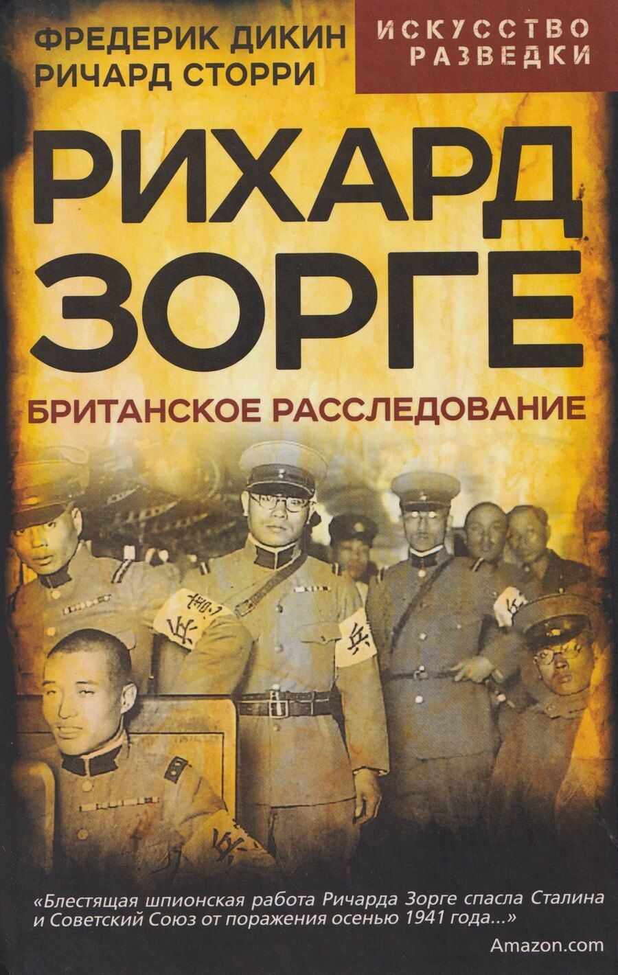 Обложка книги "Дикин, Сторри: Рихард Зорге. Британское расследование"