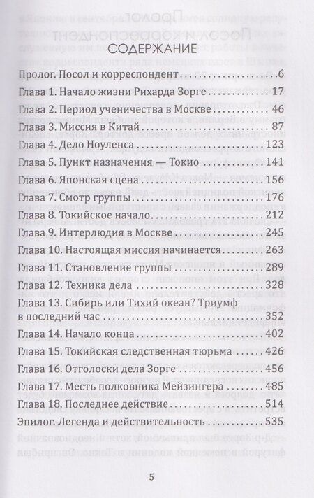 Фотография книги "Дикин, Сторри: Рихард Зорге. Британское расследование"